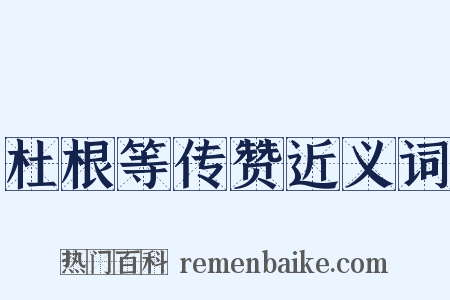 杜根等传赞近义词是什么意思的图片